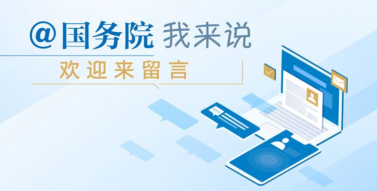 @國務(wù)院 我來說